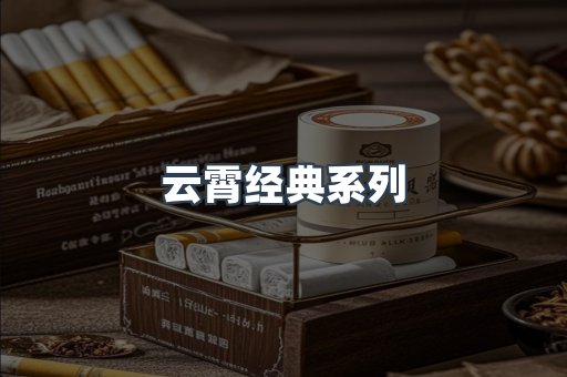 云霄经典系列